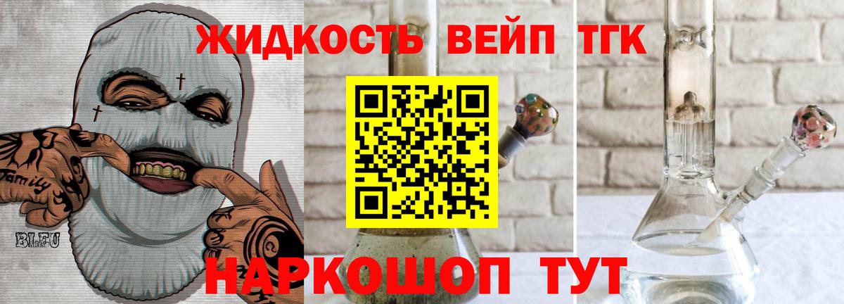 ТГК жижа  ТГК вейп с тгк  Вход с VPN  Лесной 